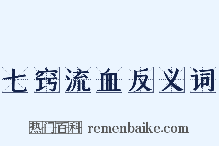 七窍流血反义词是什么意思的图片